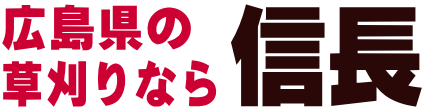 広島県の草刈りなら信長