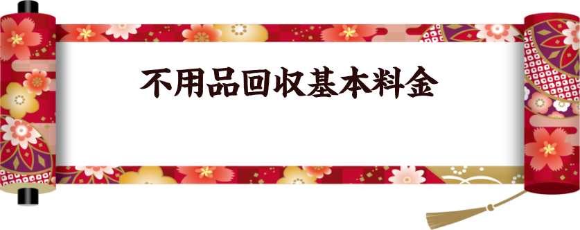 かたづけ基本料金