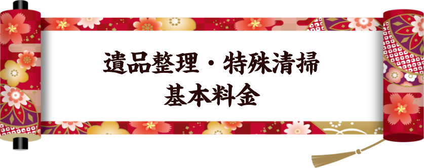遺品整理・特殊清掃・基本料金