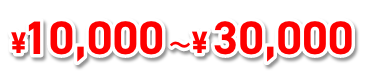 10000円から20000円