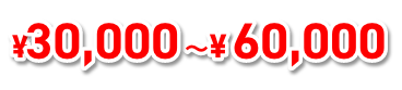 30000円から50000円