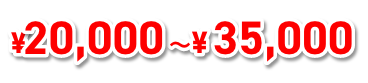 20000円から25000円