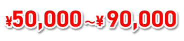 50000円から80000円