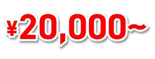 20000円から