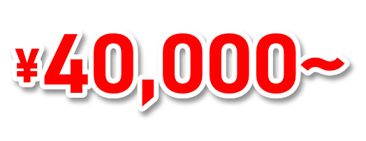 40000円から