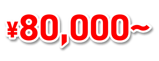 80000円から
