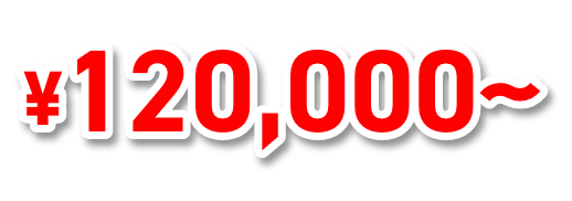 120000円から