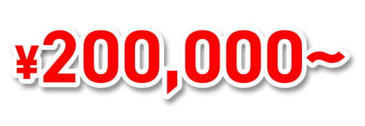 200000円から