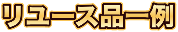リユース品一例