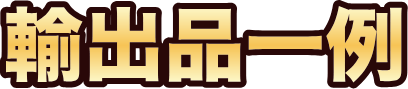 輸入品一例