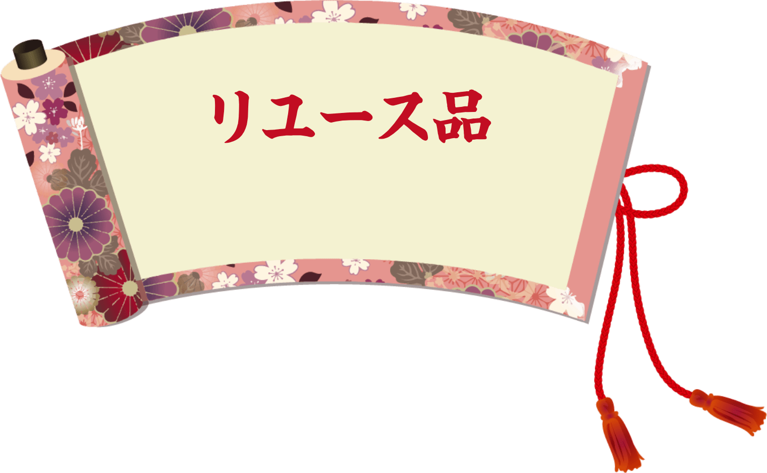 リユース品