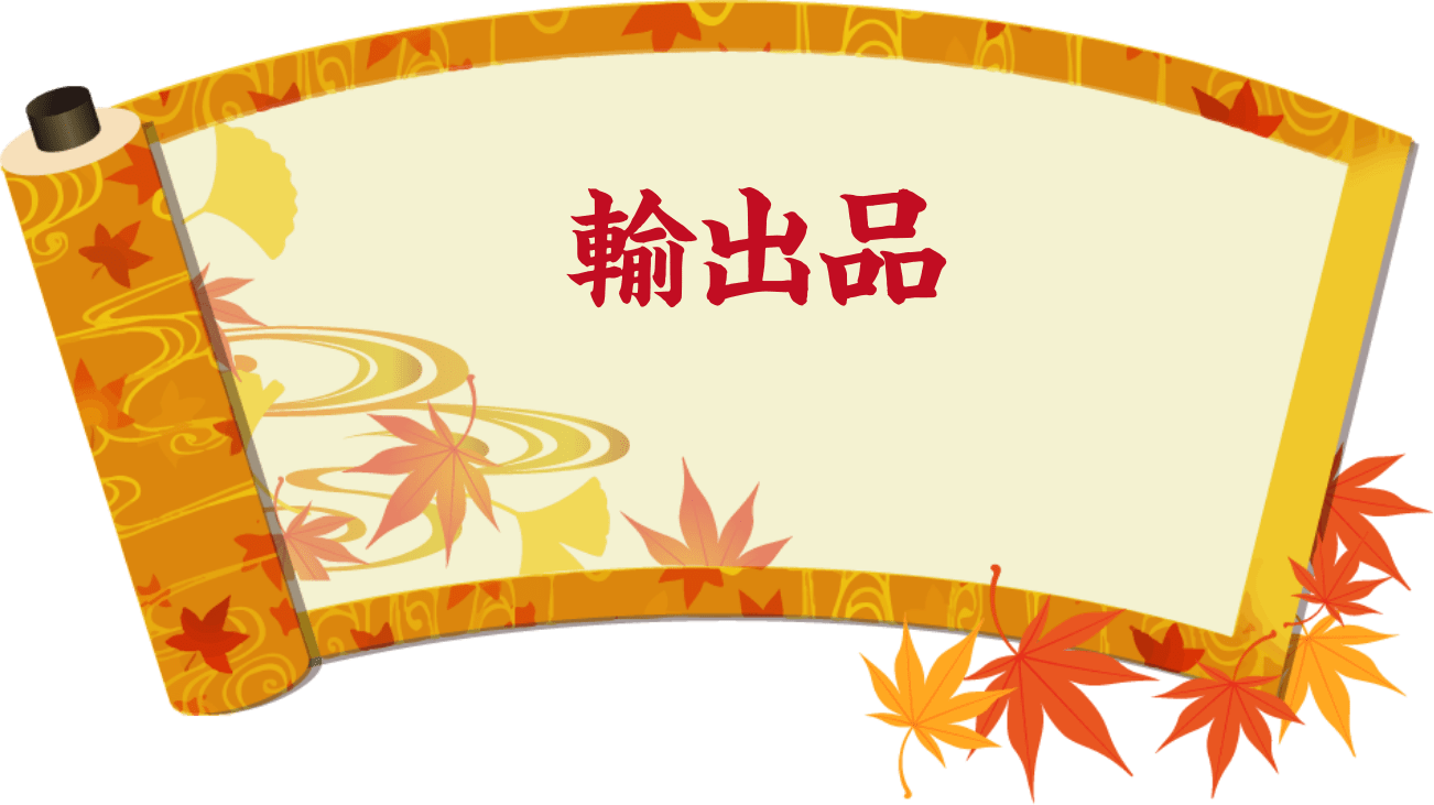 輸入品