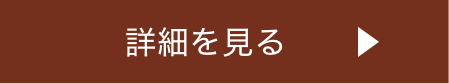 詳細を見る