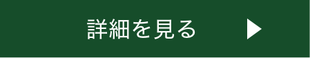 詳細を見る