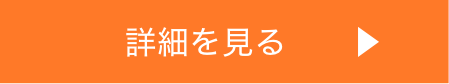 詳細を見る