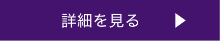 詳細を見る