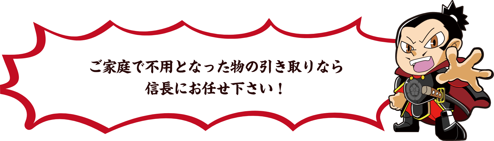 ご家庭で不用となったものの引取なら信長にお任せ下さい!