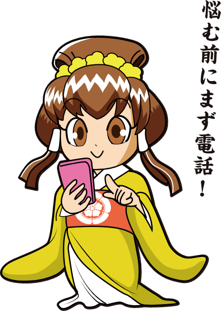 悩む前にまず電話!
