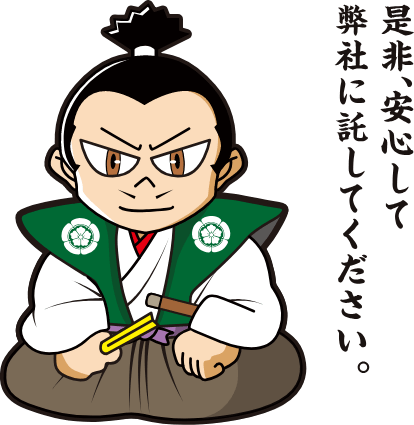 是非安心して弊社に託してください