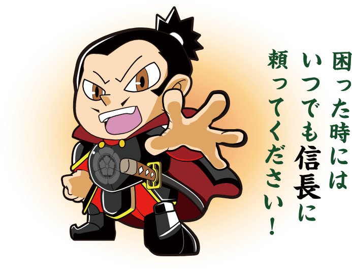 困った時にはいつでも信長に頼って下さい