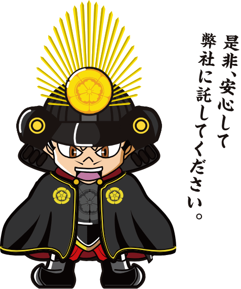 是非、安心して弊社に託してください。