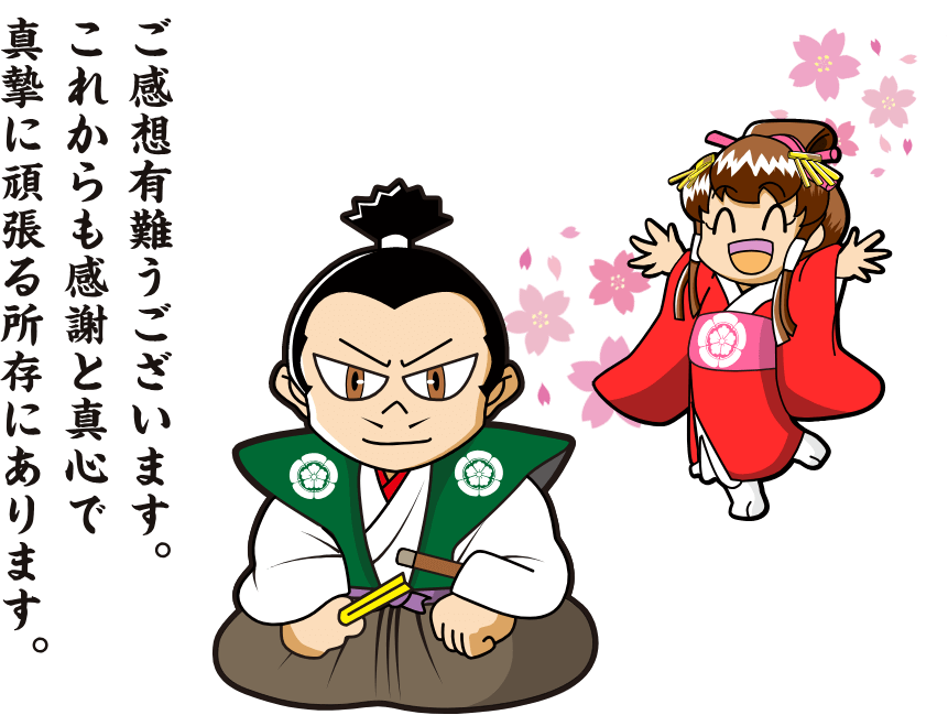 ご乾燥ありがとうございます。これからも感謝と真心で真摯に頑張る所存にあります。