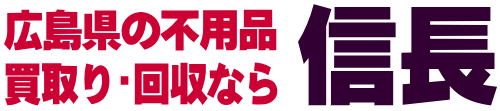 広島県で不用品の買取り・回収なら信長へ